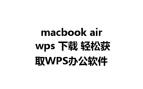 macbook air wps 下载 轻松获取WPS办公软件