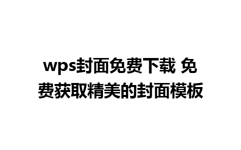 wps封面免费下载 免费获取精美的封面模板