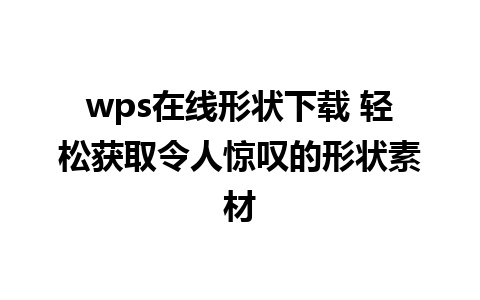 wps在线形状下载 轻松获取令人惊叹的形状素材