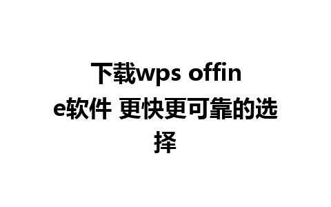 下载wps offine软件 更快更可靠的选择