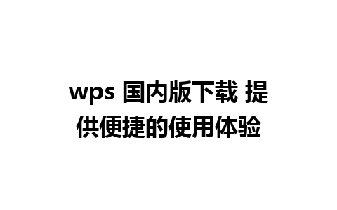 wps 国内版下载 提供便捷的使用体验