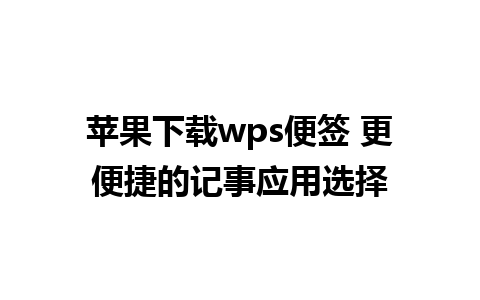 苹果下载wps便签 更便捷的记事应用选择