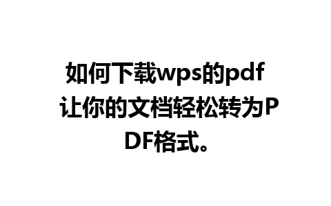 如何下载wps的pdf 让你的文档轻松转为PDF格式。