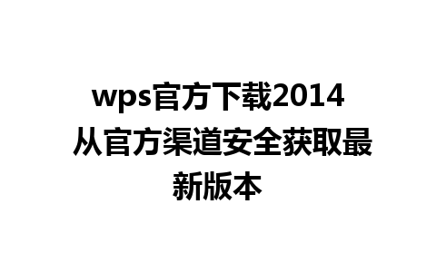 wps官方下载2014 从官方渠道安全获取最新版本