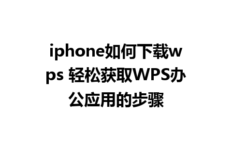 iphone如何下载wps 轻松获取WPS办公应用的步骤