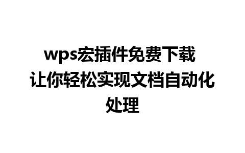 wps宏插件免费下载 让你轻松实现文档自动化处理