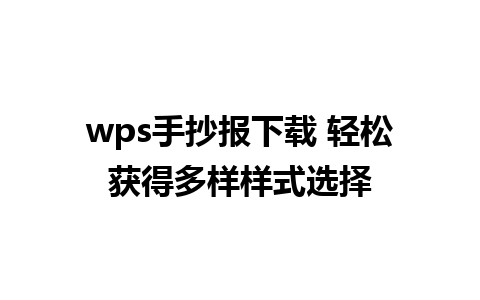 wps手抄报下载 轻松获得多样样式选择