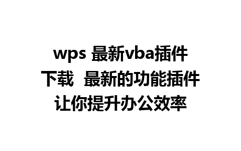 wps 最新vba插件下载  最新的功能插件让你提升办公效率