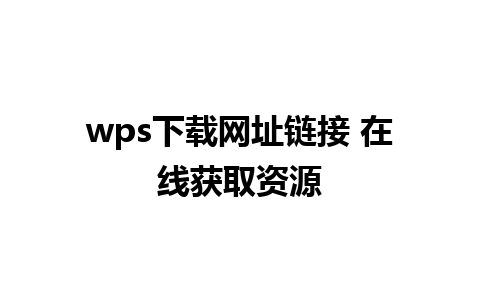 wps下载网址链接 在线获取资源