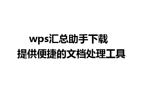 wps汇总助手下载  提供便捷的文档处理工具