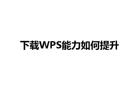 下载WPS能力如何提升