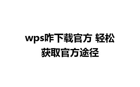 wps咋下载官方 轻松获取官方途径