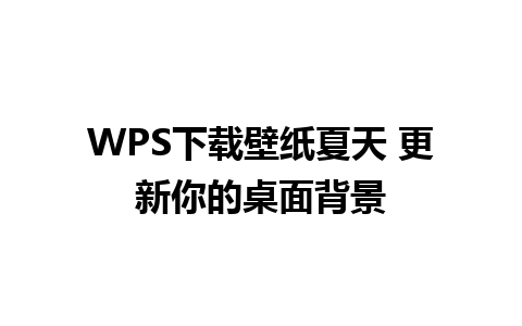 WPS下载壁纸夏天 更新你的桌面背景