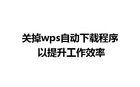 关掉wps自动下载程序 以提升工作效率