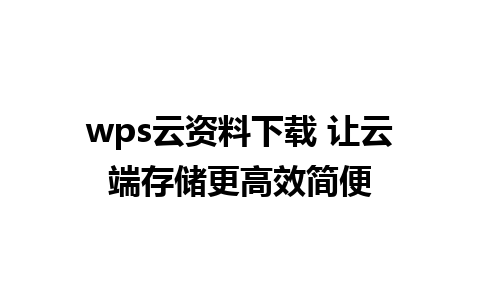 wps云资料下载 让云端存储更高效简便