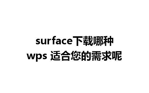 surface下载哪种wps 适合您的需求呢