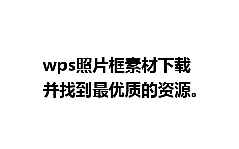 wps照片框素材下载 并找到最优质的资源。