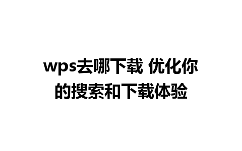 wps去哪下载 优化你的搜索和下载体验