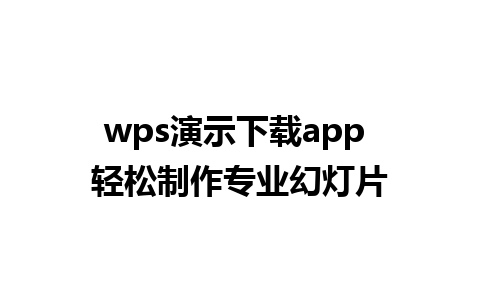 wps演示下载app 轻松制作专业幻灯片