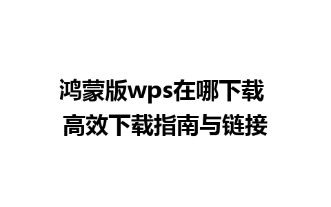 鸿蒙版wps在哪下载 高效下载指南与链接