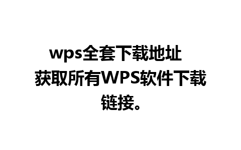 wps全套下载地址  获取所有WPS软件下载链接。