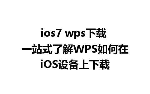 ios7 wps下载 一站式了解WPS如何在iOS设备上下载