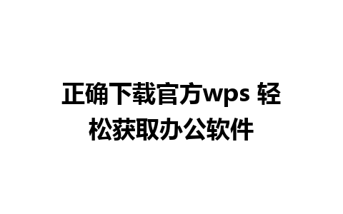 正确下载官方wps 轻松获取办公软件