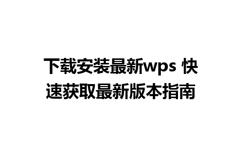 下载安装最新wps 快速获取最新版本指南