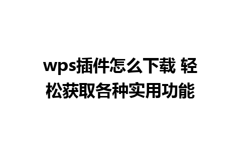 wps插件怎么下载 轻松获取各种实用功能