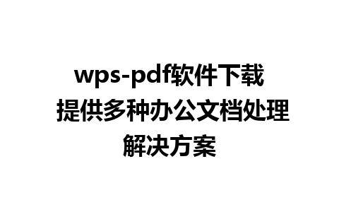 wps-pdf软件下载 提供多种办公文档处理解决方案  