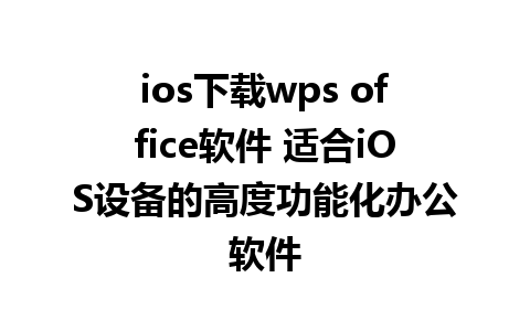 ios下载wps office软件 适合iOS设备的高度功能化办公软件