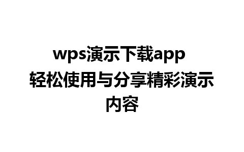 wps演示下载app 轻松使用与分享精彩演示内容