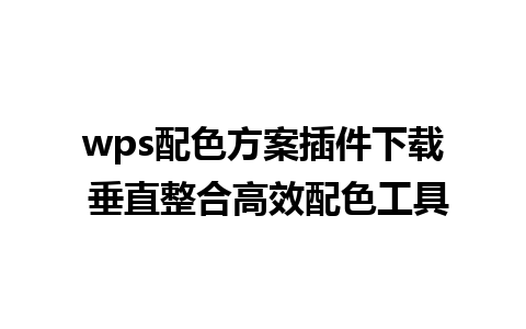 wps配色方案插件下载 垂直整合高效配色工具